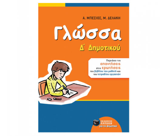 Γλώσσα Δ Δημοτικού (αναμορφωμένη έκδοση) Εκδόσεις Πατάκη | Δημοτικό στο MarkCenter