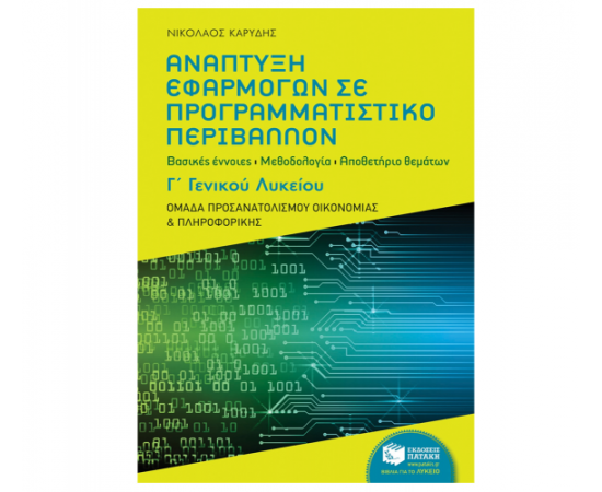 Ανάπτυξη Εφαρμογών σε Προγραμματιστικό Περιβάλλον Γ Γενικού Λυκείου Εκδόσεις Πατάκη | Λύκειο στο MarkCenter