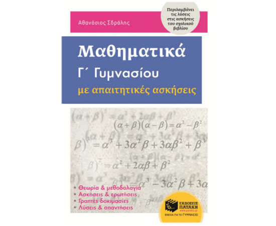 Μαθηματικά Γ Γυμνασίου με απαιτητικές ασκήσεις Εκδόσεις Πατάκη | Γυμνάσιο στο MarkCenter