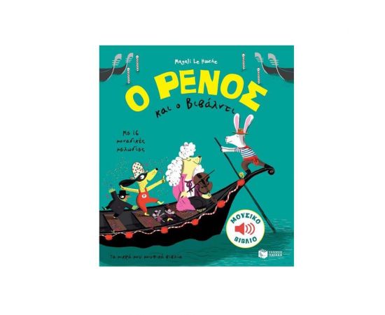 Ο Ρένος και ο Βιβάλντι Εκδόσεις Πατάκη | Βιβλία Παιδικά στο MarkCenter
