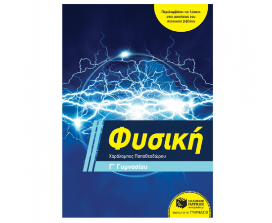 Φυσική Γ Γυμνασίου Εκδόσεις Πατάκη | Γυμνάσιο στο MarkCenter