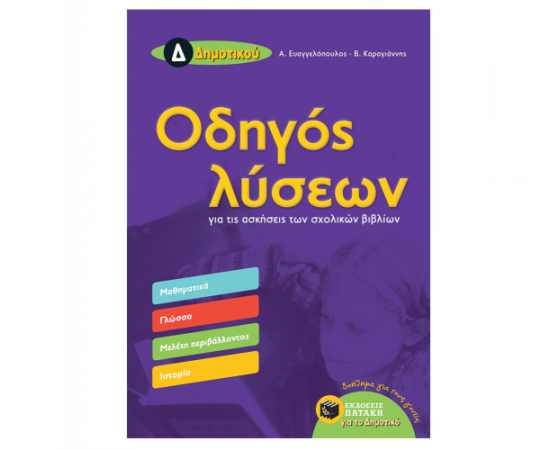 Οδηγός λύσεων για τις ασκήσεις των σχολικών βιβλίων Δ Δημοτικού (Μαθηματικά, Γλώσσα, Μελέτη Περιβάλλοντος, Ιστορία) Εκδόσεις Πατάκη | Δημοτικό στο MarkCenter