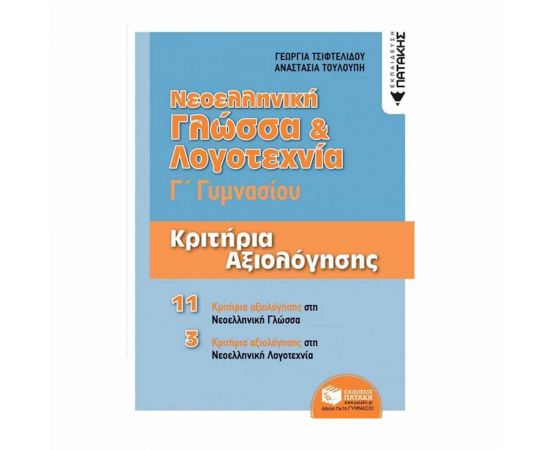 Νεοελληνική Γλώσσα & Λογοτεχνία Εκδόσεις Πατάκη | Γυμνάσιο στο MarkCenter