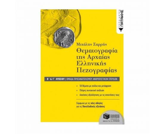 Θεματογραφία της αρχαίας Ελληνικής πεζογραφίας Εκδόσεις Πατάκη | Γ΄Λυκείου στο MarkCenter