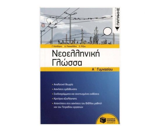 Νεοελληνική Γλώσσα Α΄ Γυμνασίου Εκδόσεις Πατάκη | Γυμνάσιο στο MarkCenter