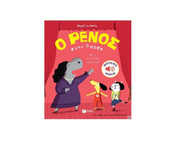 Ο Ρένος στην όπερα Εκδόσεις Πατάκη | Βιβλία Παιδικά στο MarkCenter