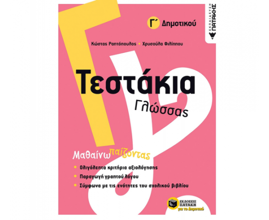 Τεστάκια Γλώσσας Γ Δημοτικού Εκδόσεις Πατάκη | Δημοτικό στο MarkCenter