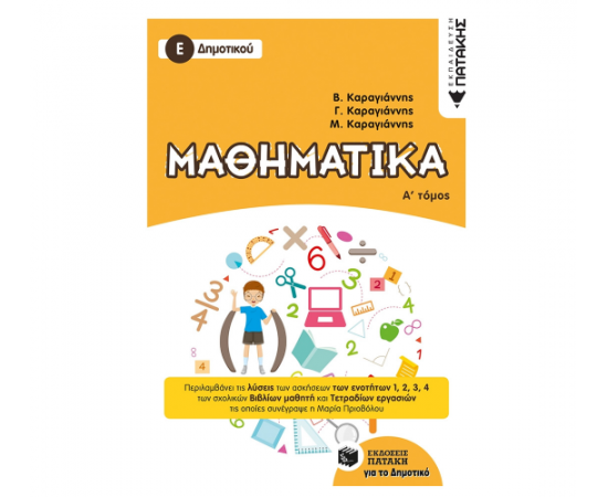 Μαθηματικά Ε Δημοτικού α τόμος Εκδόσεις Πατάκη | Δημοτικό στο MarkCenter