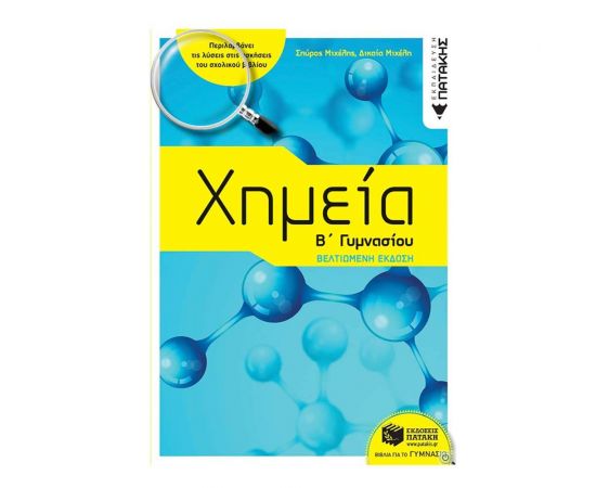 Χημεία Β Γυμνασίου Εκδόσεις Πατάκη | Γυμνάσιο στο MarkCenter