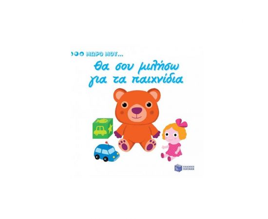 Μωρό μου... - Θα σου Μιλήσω για τα Παιχνίδια Εκδόσεις Πατάκη | Βιβλία Παιδικά στο MarkCenter