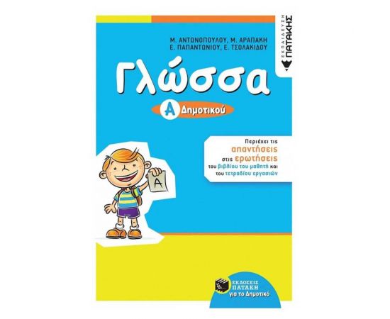 Γλώσσα Α Δημοτικού Εκδόσεις Πατάκη | Δημοτικό στο MarkCenter