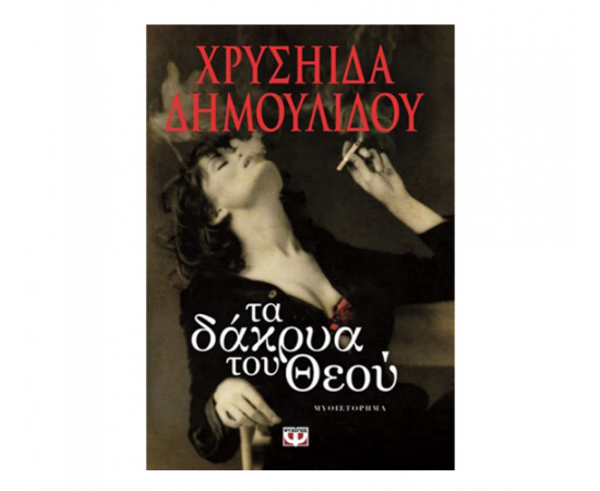 Τα δάκρυα του Θεού Εκδόσεις Ψυχογιός | Βιβλία στο MarkCenter