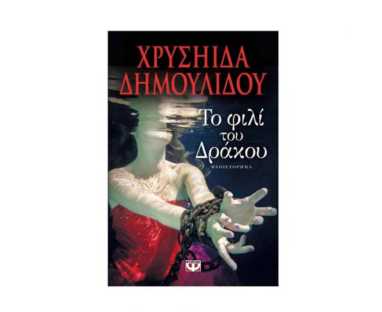 Το φιλί του δράκου Εκδόσεις Ψυχογιός | Βιβλία στο MarkCenter