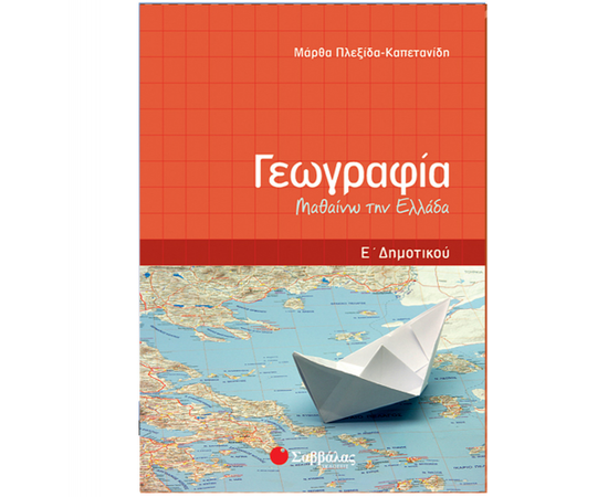 Γεωγραφία Ε Δημοτικού: Μαθαίνω την Ελλάδα Εκδόσεις Σαββάλας | Δημοτικό στο MarkCenter