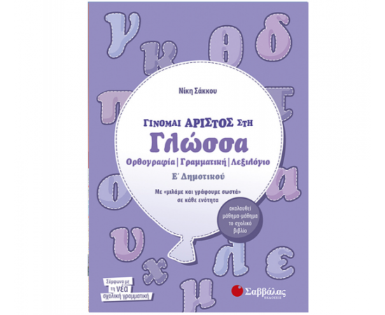 Γίνομαι άριστος στη Γλώσσα Ε Δημοτικού: Ορθογραφία, Γραμματική, Λεξιλόγιο Εκδόσεις Σαββάλας | Δημοτικό στο MarkCenter