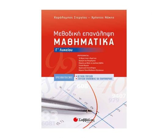 Μαθηματικά Γ Λυκείου Προσανατολισμού Θετικών Σπουδών & Σπουδών Οικονομίας και Πληροφορικής Εκδόσεις Σαββάλας | Γ΄Λυκείου στο MarkCenter