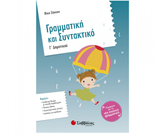 Γραμματική και Συντακτικό Γ Δημοτικού Εκδόσεις Σαββάλας | Δημοτικό στο MarkCenter