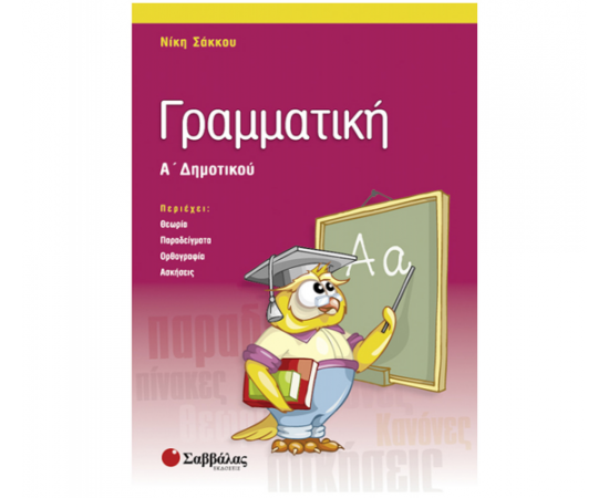 Γραμματική Α Δημοτικού Εκδόσεις Σαββάλας | Δημοτικό στο MarkCenter