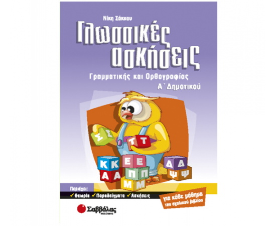 Γλωσσικές ασκήσεις Α Δημοτικού Εκδόσεις Σαββάλας | Δημοτικό στο MarkCenter