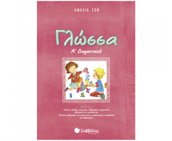 Γλώσσα Α Δημοτικού Εκδόσεις Σαββάλας | Δημοτικό στο MarkCenter