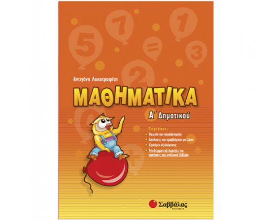 Μαθηματικά Α Δημοτικού Εκδόσεις Σαββάλας | Δημοτικό στο MarkCenter