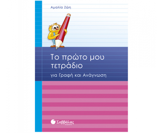 Το πρώτο μου τετράδιο για γραφή και ανάγνωση Εκδόσεις Σαββάλας | Δημοτικό στο MarkCenter