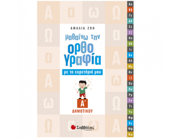 Μαθαίνω την ορθογραφία με το ευρετήριό μου Α Δημοτικού Εκδόσεις Σαββάλας | Δημοτικό στο MarkCenter