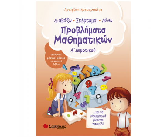 Προβλήματα Μαθηματικών Α Δημοτικού Εκδόσεις Σαββάλας | Δημοτικό στο MarkCenter