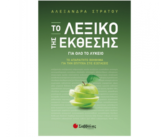Το Λεξικό της Έκθεσης: Το απαραίτητο βοήθημα για την επιτυχία στις Εξετάσεις Εκδόσεις Σαββάλας | Γ΄Λυκείου στο MarkCenter
