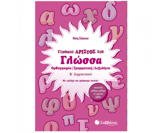 Γίνομαι άριστος στη γλώσσα Β Δημοτικού Εκδόσεις Σαββάλας | Δημοτικό στο MarkCenter