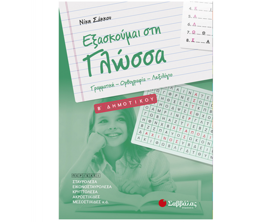 Εξασκούμαι στη Γλώσσα B Δημοτικού: Γραμματική – Ορθογραφία – Λεξιλόγιο Εκδόσεις Σαββάλας | Δημοτικό στο MarkCenter
