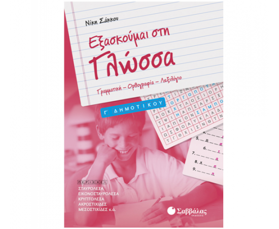 Εξασκούμαι στη Γλώσσα Γ Δημοτικού: Γραμματική – Ορθογραφία – Λεξιλόγιο Εκδόσεις Σαββάλας | Δημοτικό στο MarkCenter