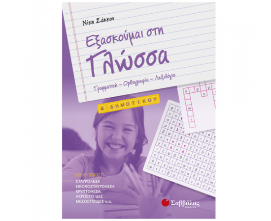 Εξασκούμαι στη Γλώσσα Δ Δημοτικού: Γραμματική – Ορθογραφία – Λεξιλόγιο Εκδόσεις Σαββάλας | Δημοτικό στο MarkCenter