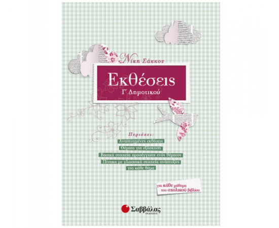 Εκθέσεις Γ Δημοτικού Εκδόσεις Σαββάλας | Δημοτικό στο MarkCenter