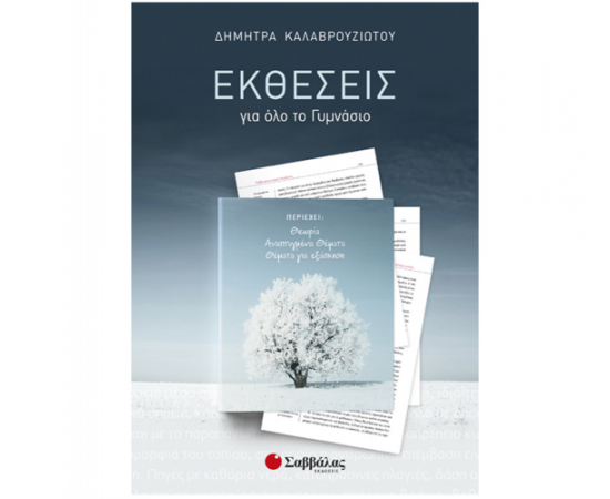 Εκθέσεις για όλο το Γυμνάσιο: Θεωρία – Αναπτυγμένα θέματα – Θέματα για εξάσκηση Εκδόσεις Σαββάλας | Γυμνάσιο στο MarkCenter