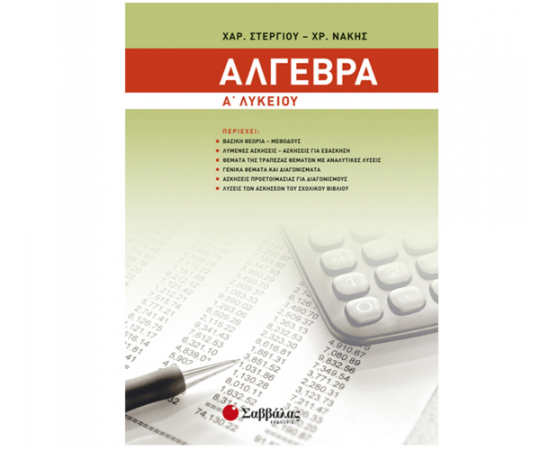 Άλγεβρα Α Λυκείου Εκδόσεις Σαββάλας | Λύκειο στο MarkCenter