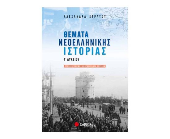 Θέματα Νεοελληνικής Ιστορίας Γ Λυκείου Εκδόσεις Σαββάλας | Γ΄Λυκείου στο MarkCenter