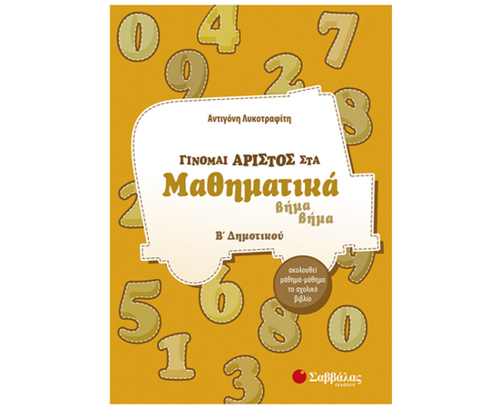 Γίνομαι άριστος στα Μαθηματικά Β Δημοτικού Εκδόσεις Σαββάλας | Δημοτικό στο MarkCenter