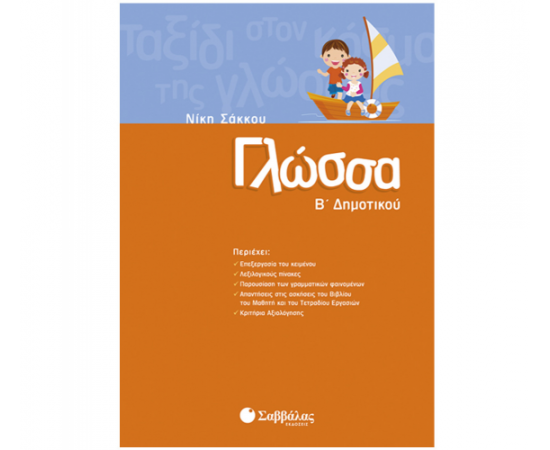 Γλώσσα Β Δημοτικού Εκδόσεις Σαββάλας | Δημοτικό στο MarkCenter