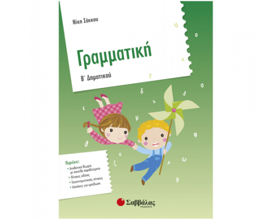 Γραμματική Β Δημοτικού Εκδόσεις Σαββάλας | Δημοτικό στο MarkCenter