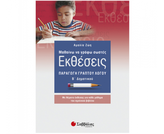 Μαθαίνω να γράφω σωστές εκθέσεις Β Δημοτικού: Παραγωγή γραπτού λόγου Εκδόσεις Σαββάλας | Δημοτικό στο MarkCenter