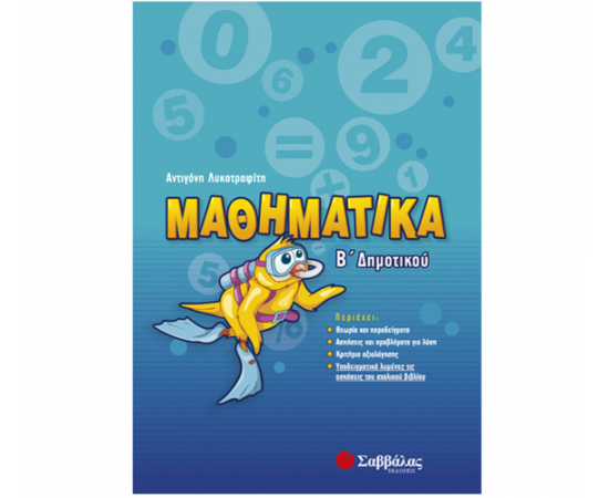 Μαθηματικά Β Δημοτικού Εκδόσεις Σαββάλας | Δημοτικό στο MarkCenter