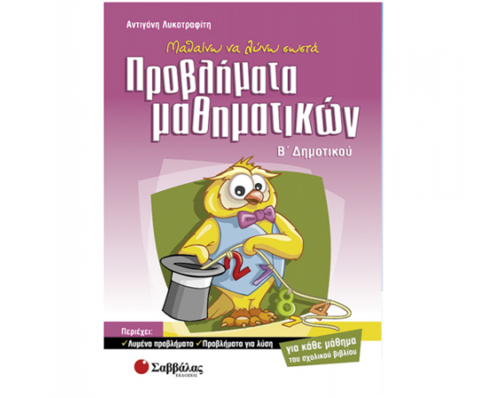 Μαθαίνω να λύνω σωστά προβλήματα μαθηματικών Β Δημοτικού Εκδόσεις Σαββάλας | Δημοτικό στο MarkCenter
