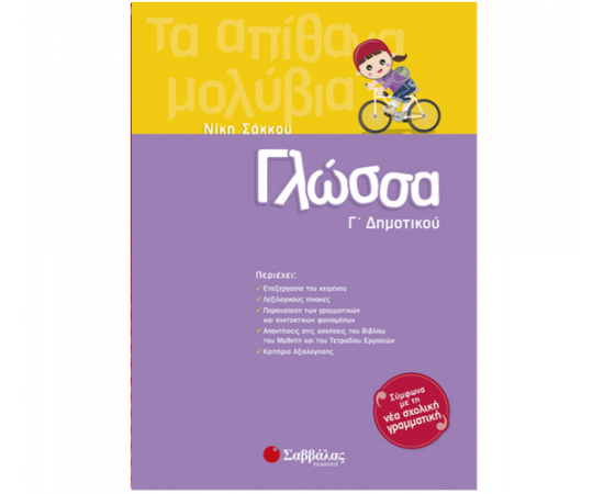 Γλώσσα Γ Δημοτικού Εκδόσεις Σαββάλας | Δημοτικό στο MarkCenter