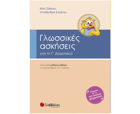 Γλωσσικές ασκήσεις Γ Δημοτικού Εκδόσεις Σαββάλας | Δημοτικό στο MarkCenter