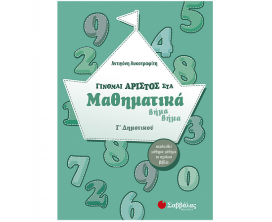 Γίνομαι άριστος στα Μαθηματικά Γ Δημοτικού Εκδόσεις Σαββάλας | Δημοτικό στο MarkCenter