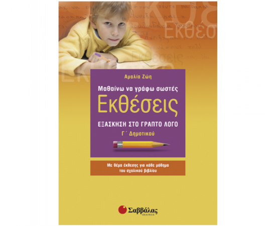 Μαθαίνω να γράφω σωστές εκθέσεις Γ Δημοτικού: Εξάσκηση στο γραπτό λόγο Εκδόσεις Σαββάλας | Δημοτικό στο MarkCenter