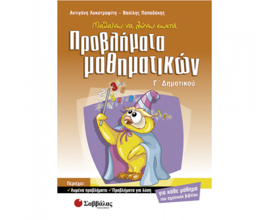 Μαθαίνω να λύνω σωστά προβλήματα μαθηματικών Γ Δημοτικού Εκδόσεις Σαββάλας | Δημοτικό στο MarkCenter