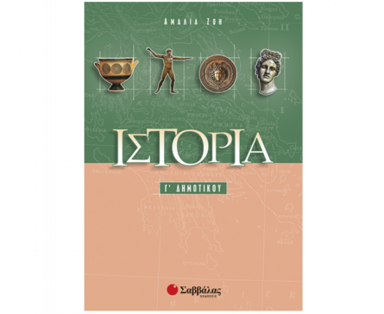 Ιστορία Γ Δημοτικού Εκδόσεις Σαββάλας | Δημοτικό στο MarkCenter