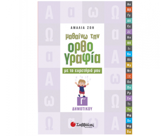 Μαθαίνω την ορθογραφία με το ευρετήριό μου Γ Δημοτικού Εκδόσεις Σαββάλας | Δημοτικό στο MarkCenter